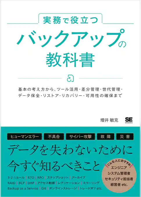 実務で役立つ バックアップの教科書 基本の考え方からツール活用・差分管理・世代管理・データ保全・リストア・リカバリー・可用性の確保まで