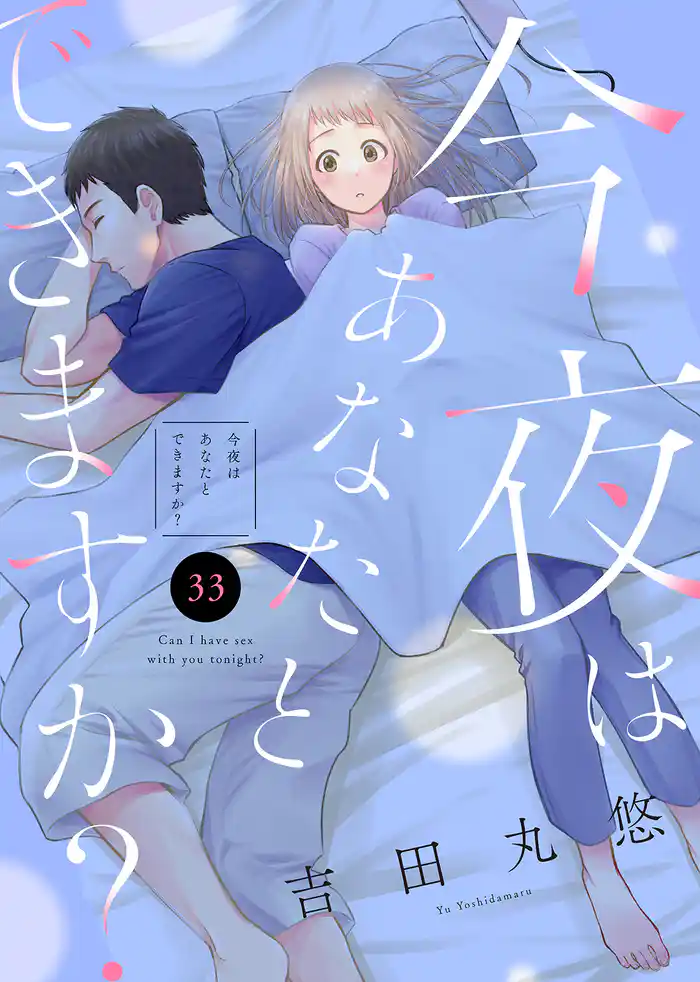 今夜はあなたとできますか？（３３）
