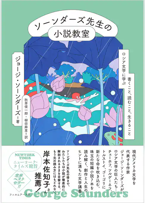 ソーンダーズ先生の小説教室