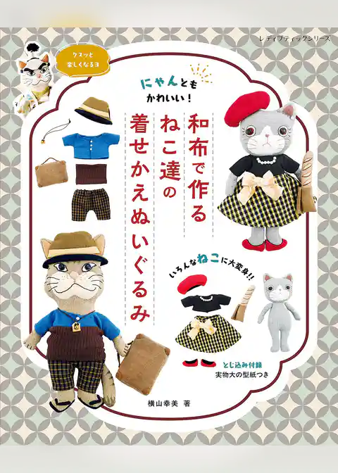 和布で作るねこ達の着せかえぬいぐるみ