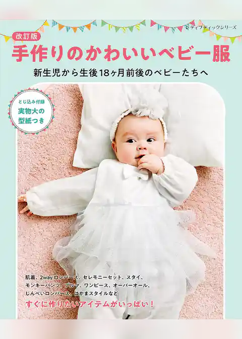 改訂版 手作りのかわいいベビー服