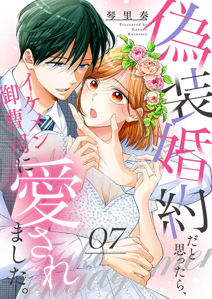 偽装婚約だと思ったら、イケメン御曹司に愛されました。７