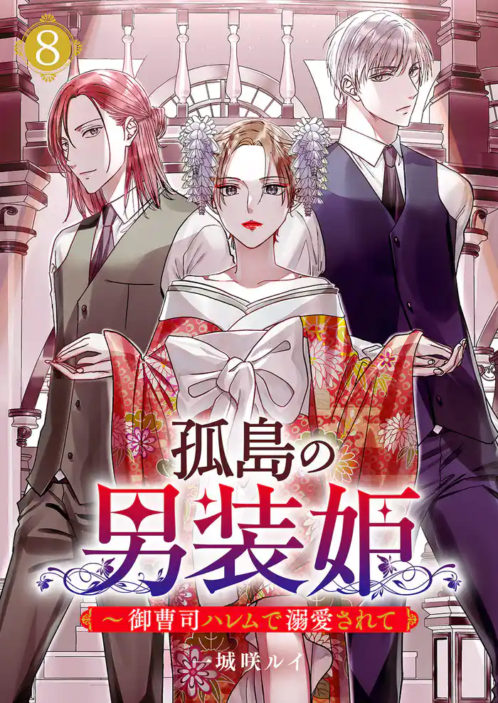 孤島の男装姫～御曹司ハレムで溺愛されて【ページ版】８