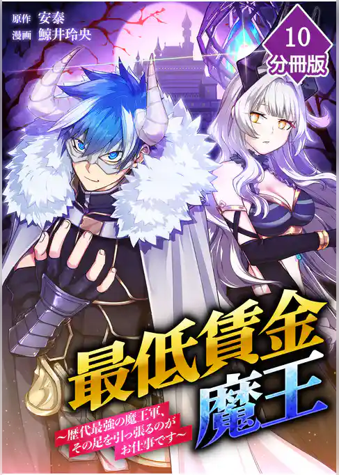 最低賃金魔王　～歴代最強の魔王軍、その足を引っ張るのがお仕事です～【分冊版】