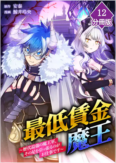 最低賃金魔王　～歴代最強の魔王軍、その足を引っ張るのがお仕事です～【分冊版】