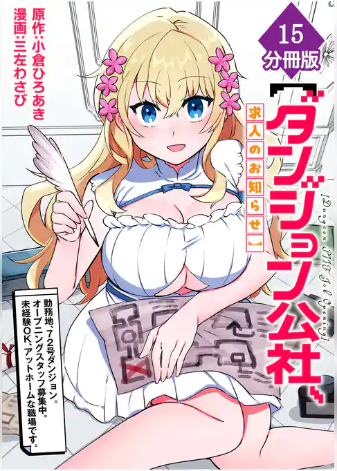 【ダンジョン公社、求人のお知らせ】勤務地、72号ダンジョン。オープニングスタッフ募集中。未経験OK、アットホームな職場です。【分冊版】