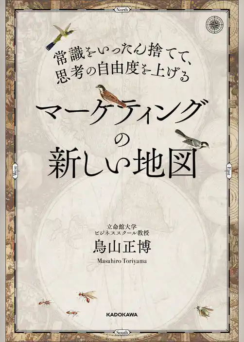 常識をいったん捨てて、思考の自由度を上げる　マーケティングの新しい地図