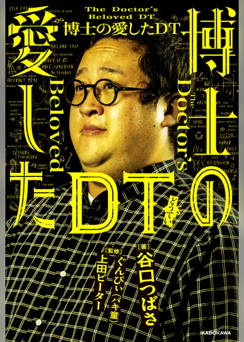 博士の愛したDT