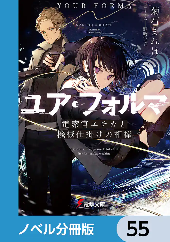 ユア・フォルマ【ノベル分冊版】　55