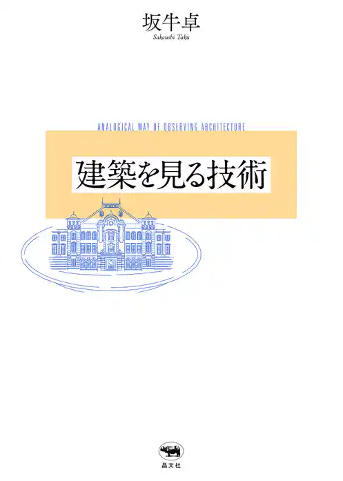 建築を見る技術