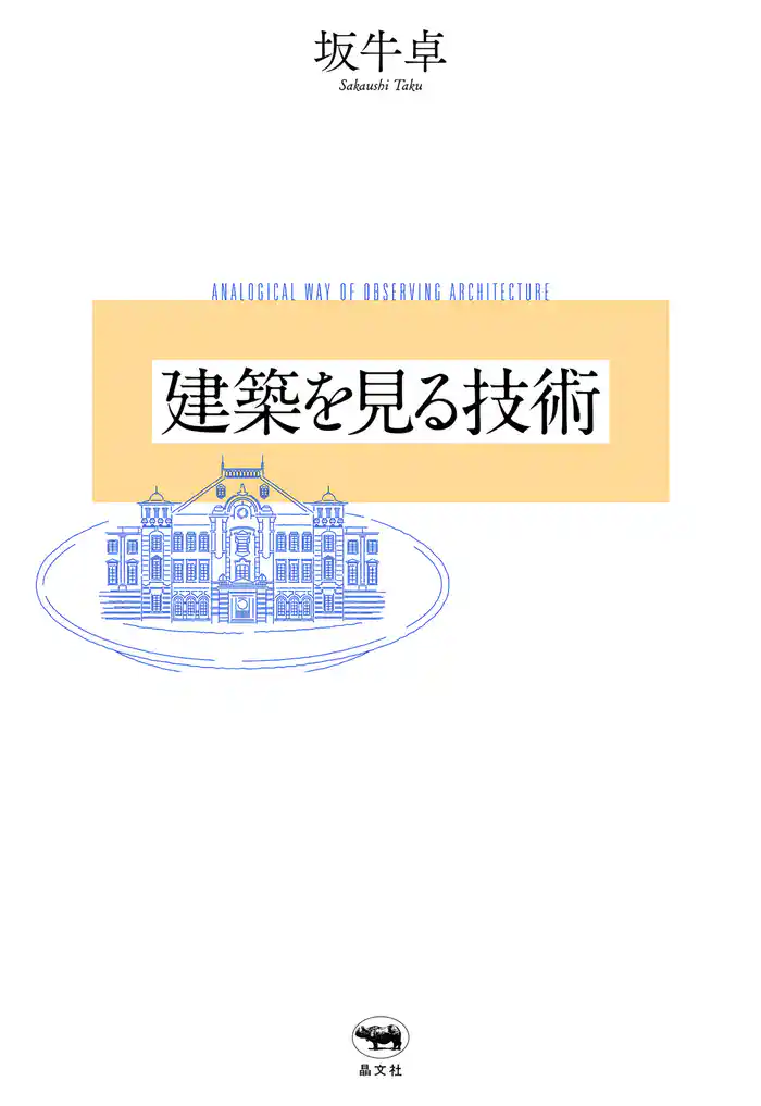 建築を見る技術