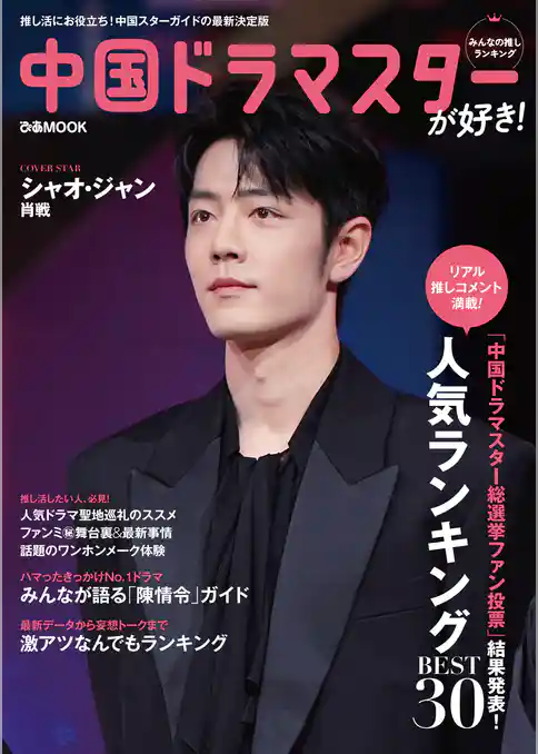 中国ドラマスターが好き！みんなの推しランキング
