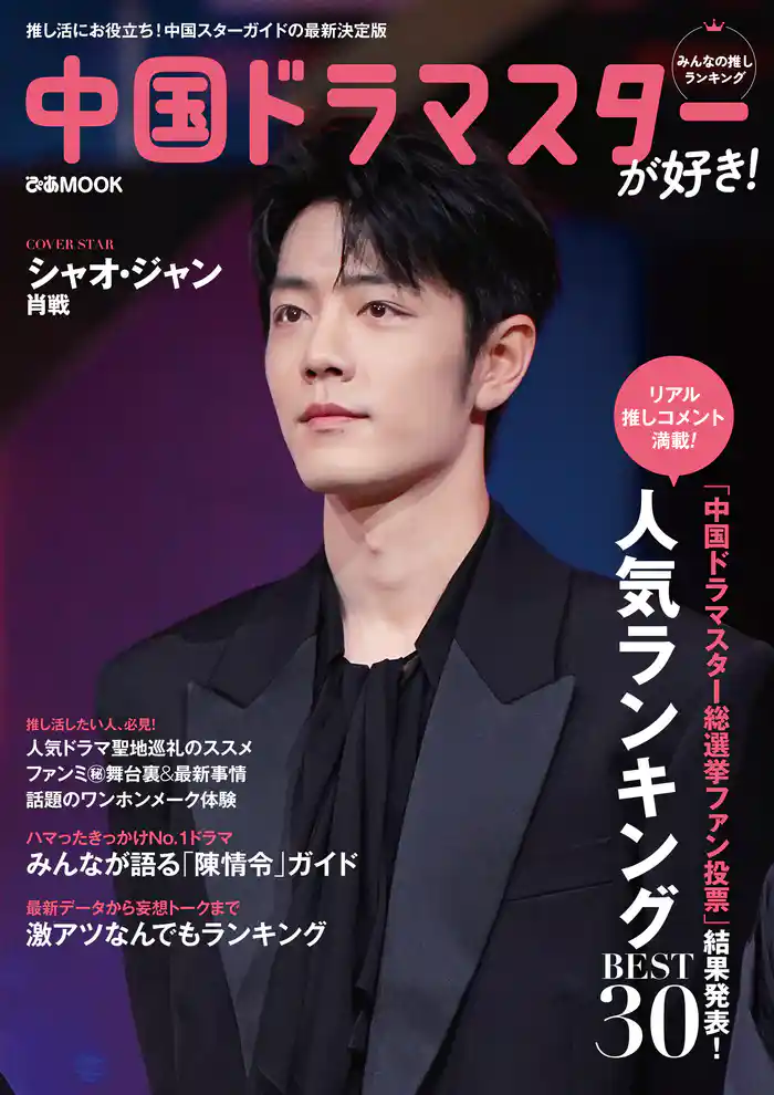 中国ドラマスターが好き!みんなの推しランキング