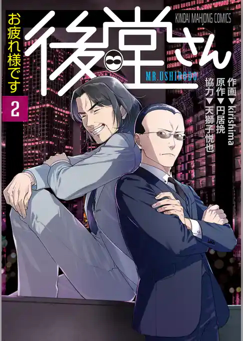 お疲れ様です 後堂さん