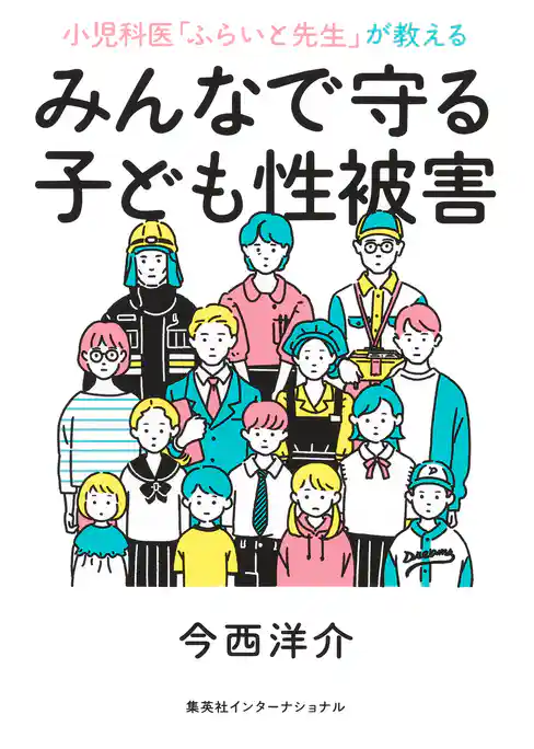 小児科医「ふらいと先生」が教える　みんなで守る子ども性被害（集英社インターナショナル）