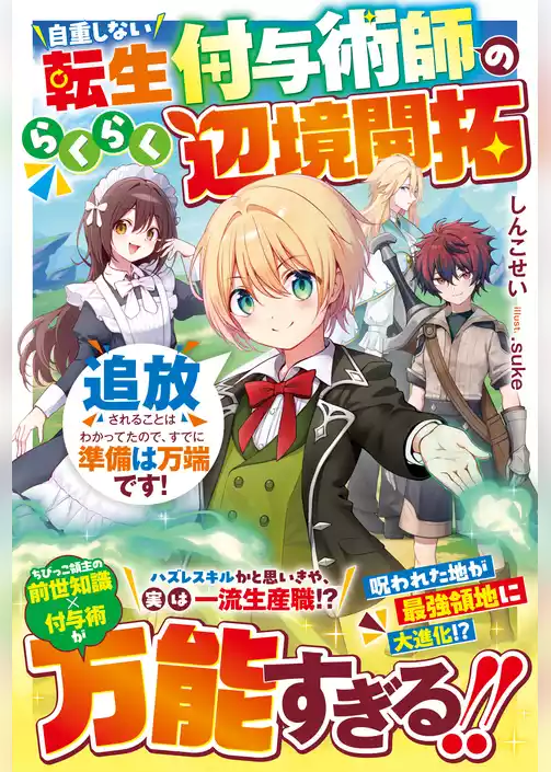 自重しない転生付与術師のらくらく辺境開拓～追放されることはわかってたので、すでに準備は万端です！～【SS付き】