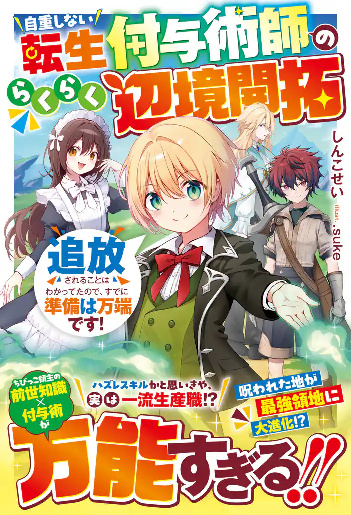 自重しない転生付与術師のらくらく辺境開拓~追放されることはわかってたので、すでに準備は万端です!~【SS付き】