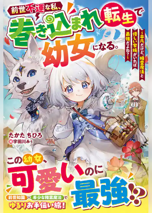 前世不運な私、巻き込まれ転生で幼女になる。～平凡だけど、精霊魔法と優しい家族がいれば最強だよね？～【SS付き】