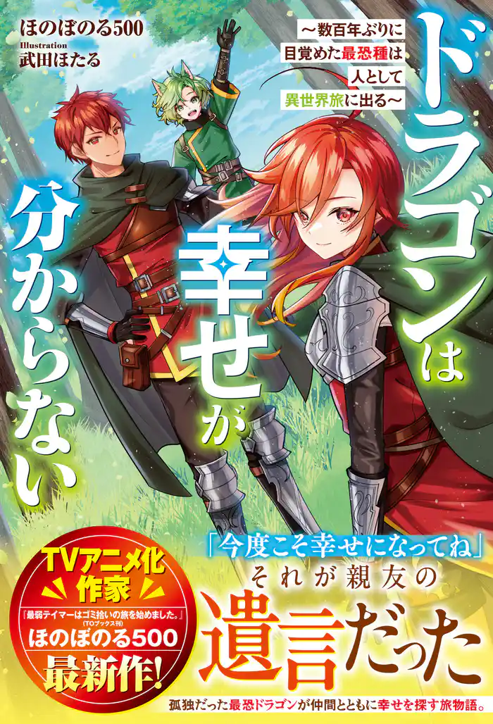 ドラゴンは幸せが分からない～数百年ぶりに目覚めた最恐種は人として異世界旅に出る～【SS付き】