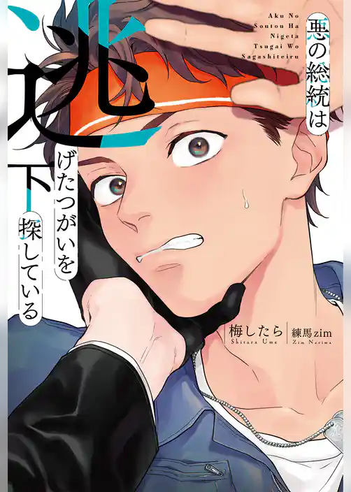 悪の総統は逃げたつがいを探している