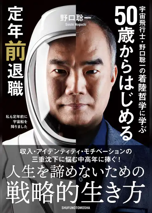 宇宙飛行士・野口聡一の着陸哲学に学ぶ 50歳からはじめる定年前退職