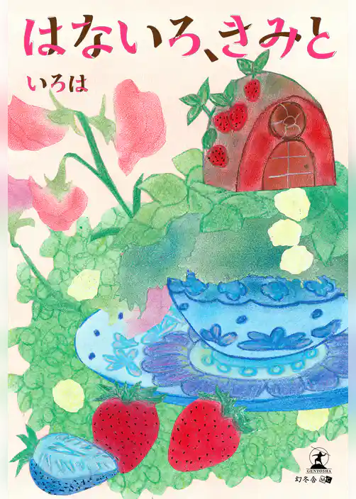 はないろ、きみと