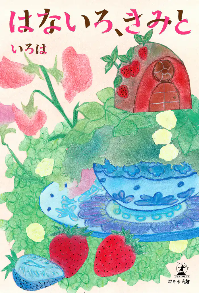 はないろ、きみと