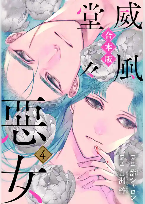 【合本版】威風堂々惡女