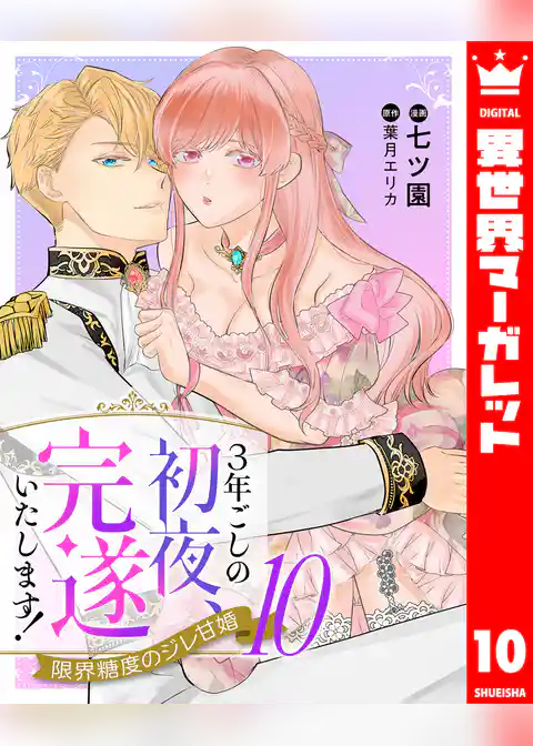 3年ごしの初夜、完遂いたします！ 限界糖度のジレ甘婚