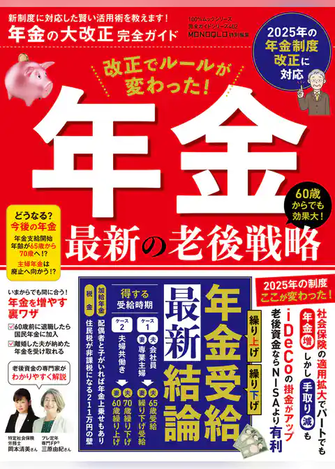 100％ムックシリーズ 完全ガイドシリーズ402　年金の大改正完全ガイド