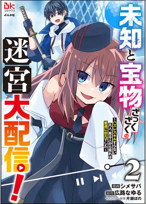 未知と宝物ざっくざくの迷宮大配信！ ～ハズレスキルすらない凡人、見る人から見れば普通に非凡でした～ コミック版