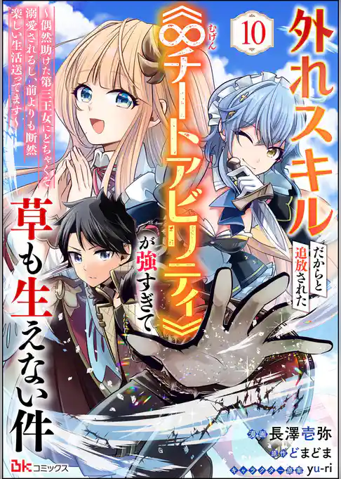 外れスキルだからと追放された《∞チートアビリティ》が強すぎて草も生えない件 ～偶然助けた第三王女にどちゃくそ溺愛されるし、前よりも断然楽しい生活送ってます～ コミック版（分冊版）