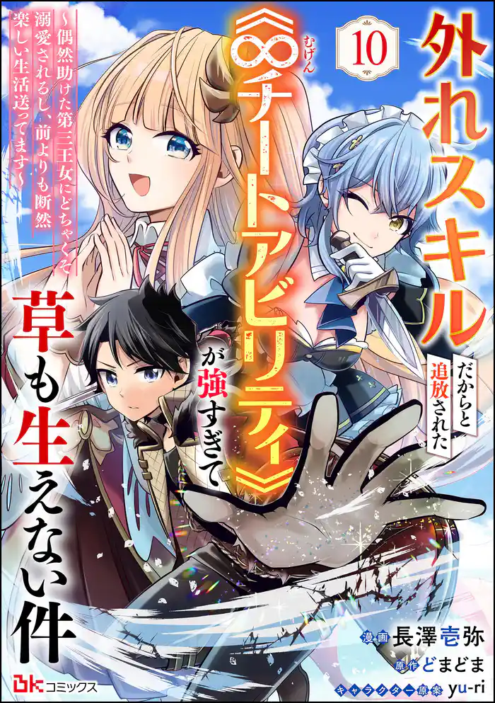 外れスキルだからと追放された《∞チートアビリティ》が強すぎて草も生えない件 ~偶然助けた第三王女にどちゃくそ溺愛されるし、前よりも断然楽しい生活送ってます~ コミック版(分冊版) 【第10話】