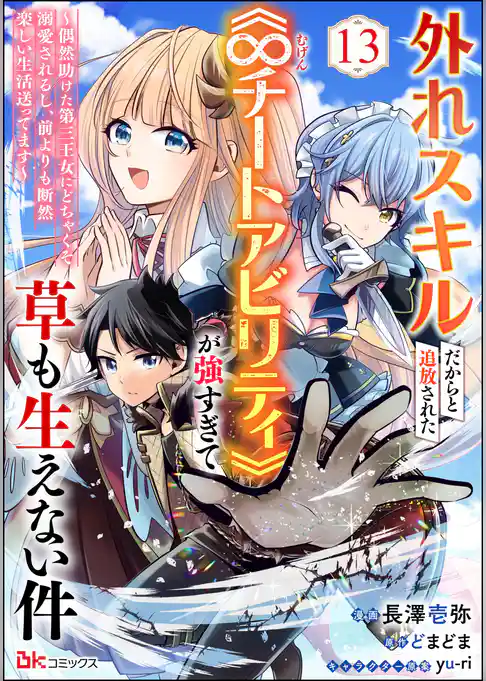 外れスキルだからと追放された《∞チートアビリティ》が強すぎて草も生えない件 ～偶然助けた第三王女にどちゃくそ溺愛されるし、前よりも断然楽しい生活送ってます～ コミック版（分冊版）