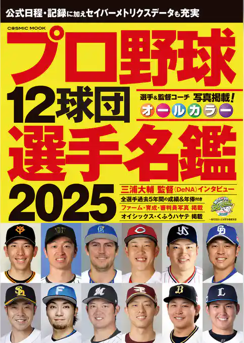 プロ野球12球団選手名鑑2025