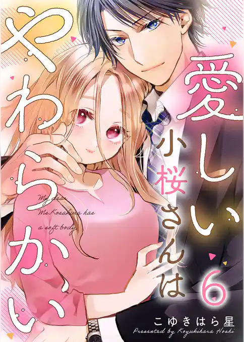 愛しい小桜さんはやわらかい