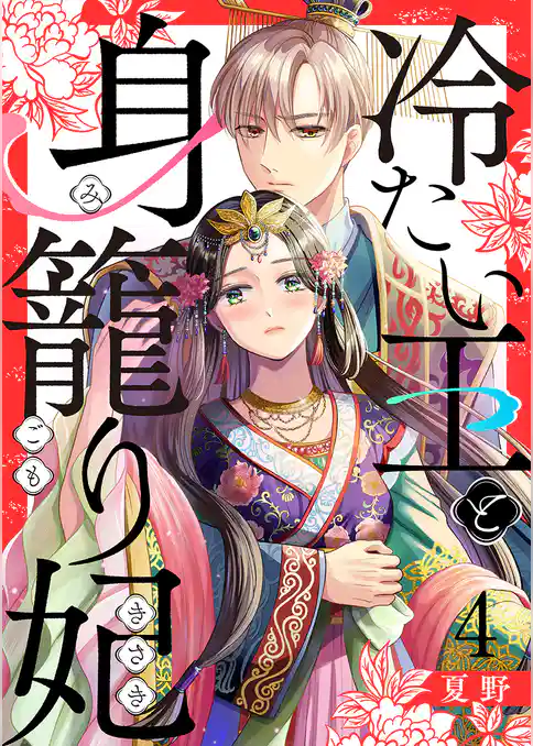 冷たい王と身籠り妃