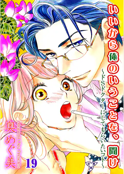 いいから俺のいうことを、聞け～ドSドクターにしてもらいたいコト～【分冊版】