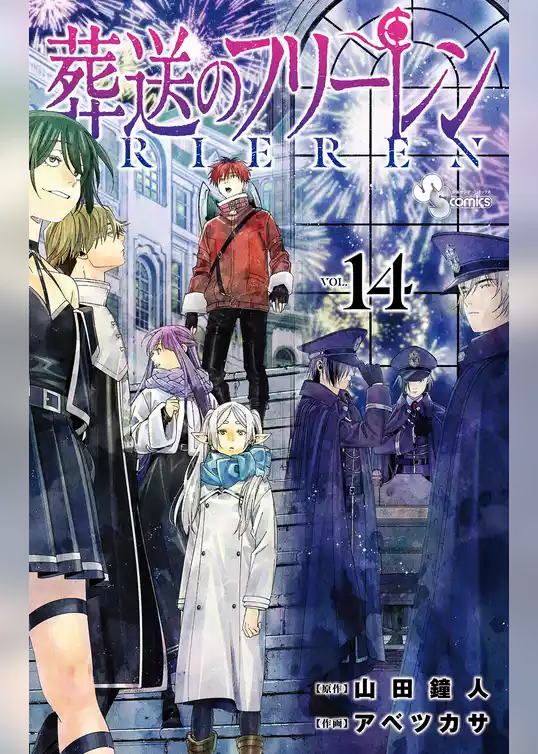 【特装版】葬送のフリーレン（１４） 特別短編小説付き特装版