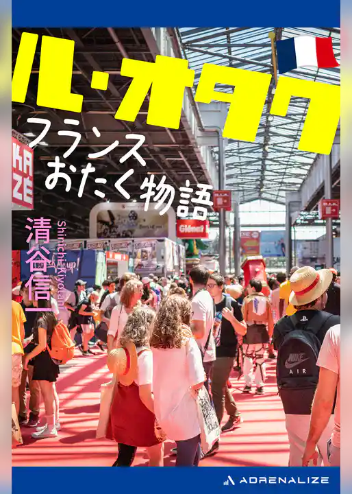 ル・オタク　フランスおたく物語