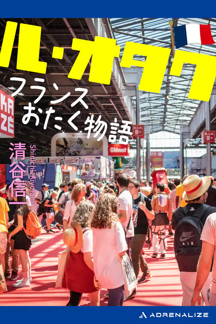 ル・オタク フランスおたく物語