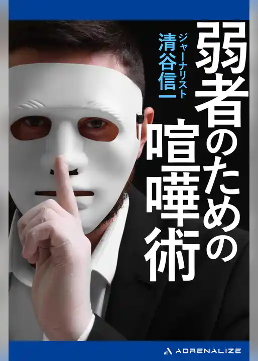 弱者のための喧嘩術