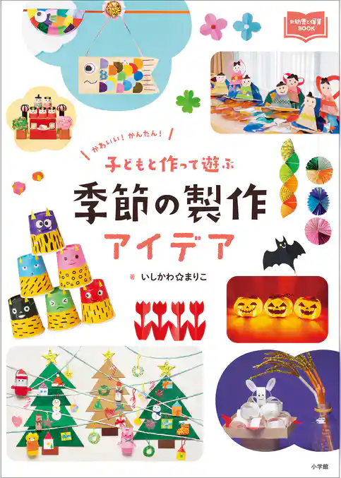 子どもと作って遊ぶ　季節の製作アイデア　～かわいい！　かんたん！～