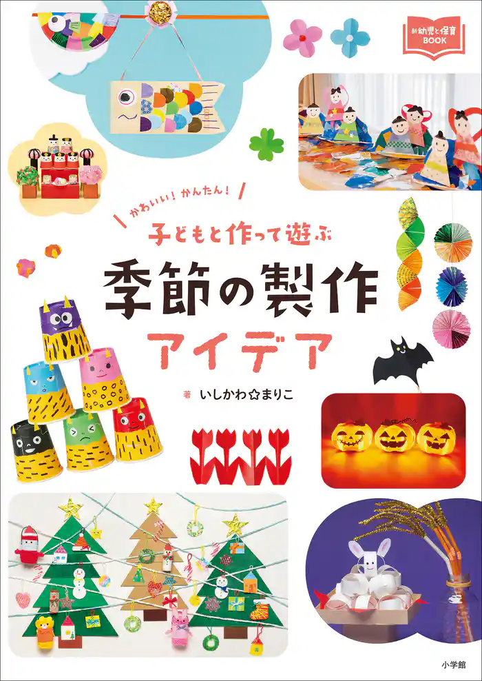 子どもと作って遊ぶ　季節の製作アイデア　～かわいい！　かんたん！～