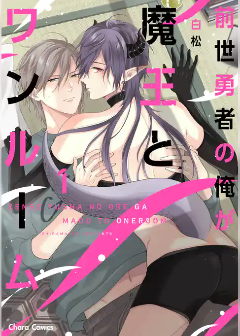 前世勇者の俺が魔王とワンルーム