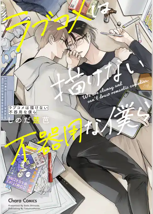 ラブコメは描けない不器用な僕ら