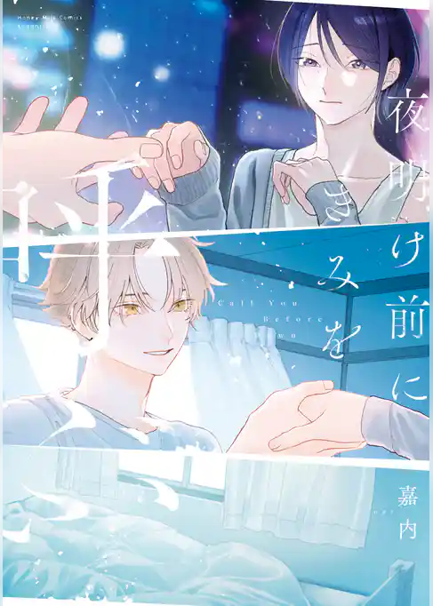 夜明け前にきみを呼ぶ