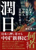 潤日（ルンリィー）―日本へ大脱出する中国人富裕層を追う