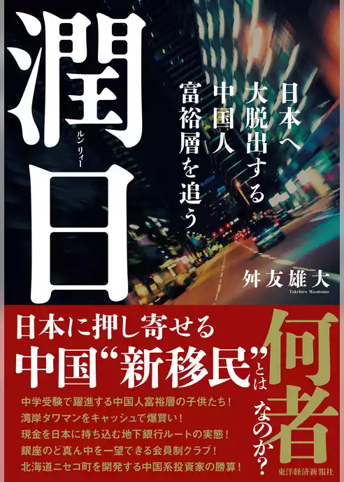 潤日（ルンリィー）―日本へ大脱出する中国人富裕層を追う