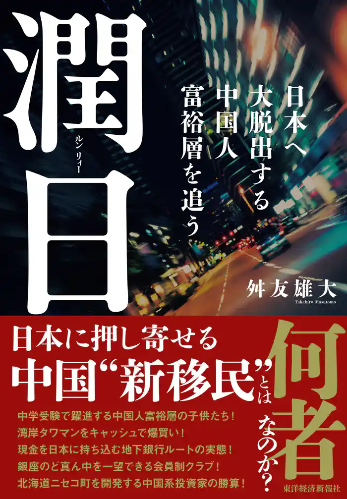 潤日（ルンリィー）―日本へ大脱出する中国人富裕層を追う
